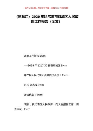 （黑龙江）2020年哈尔滨市双城区人民政府工作报告（全文）.doc