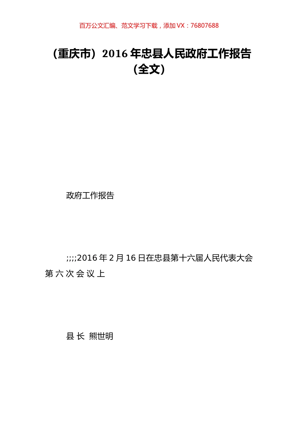 （重庆市）2016年忠县人民政府工作报告（全文）.doc_第1页