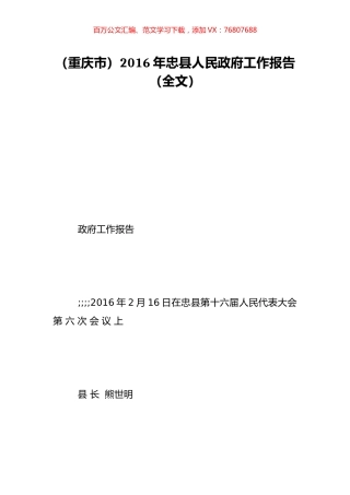 （重庆市）2016年忠县人民政府工作报告（全文）.doc
