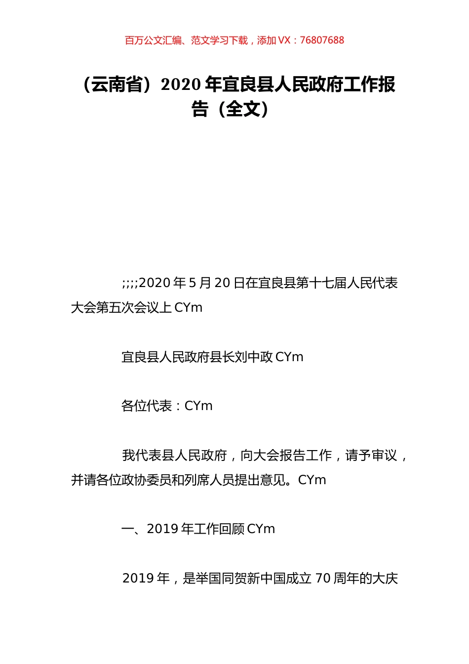（云南省）2020年宜良县人民政府工作报告（全文）.doc_第1页