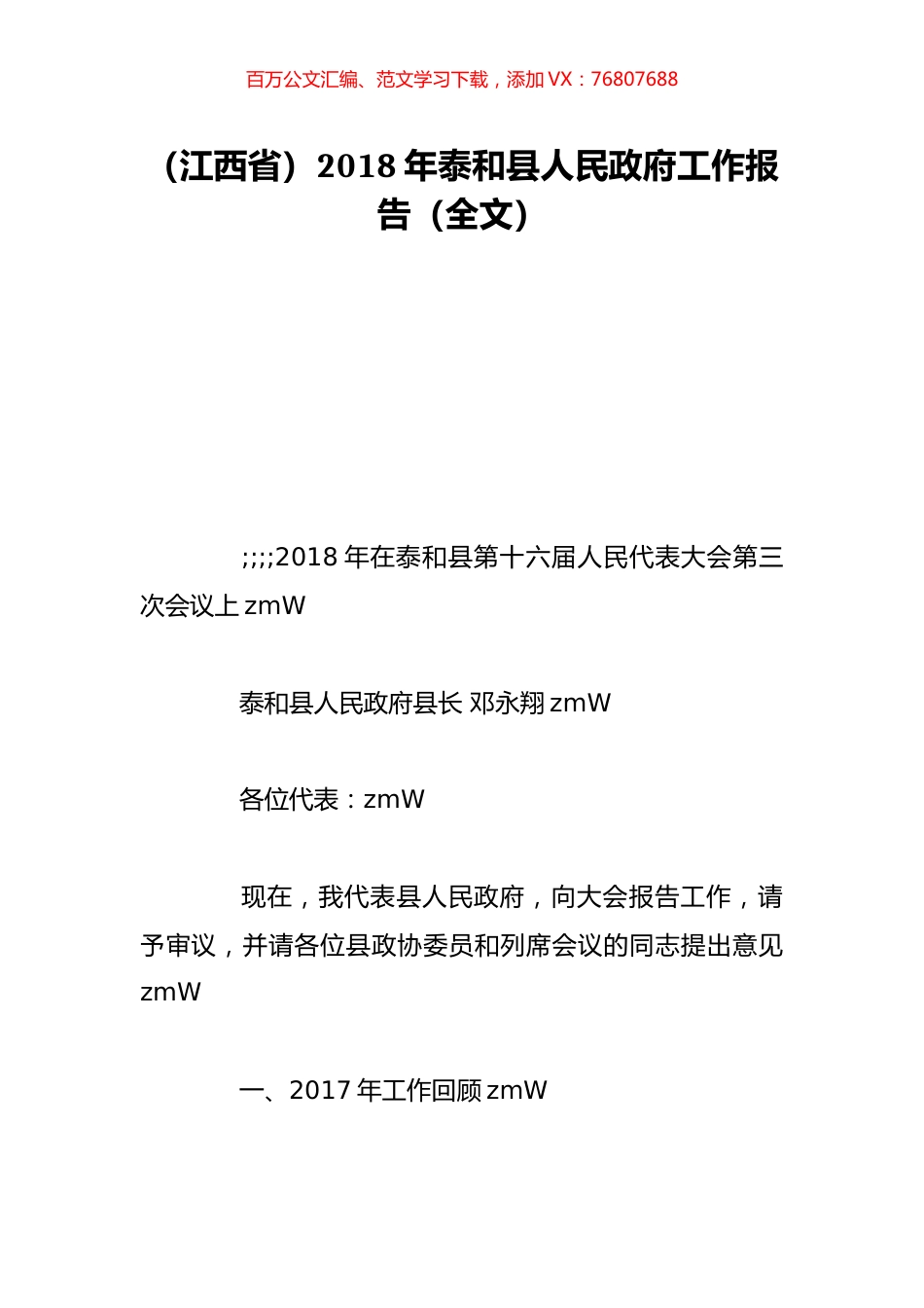 （江西省）2018年泰和县人民政府工作报告（全文）.doc_第1页