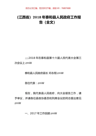 （江西省）2018年泰和县人民政府工作报告（全文）.doc