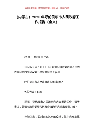 （内蒙古）2020年呼伦贝尔市人民政府工作报告（全文）.doc