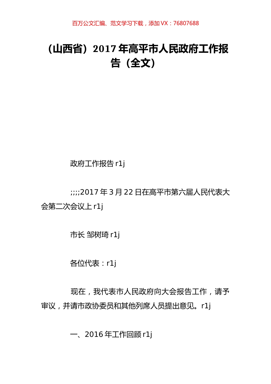 （山西省）2017年高平市人民政府工作报告（全文）.doc_第1页