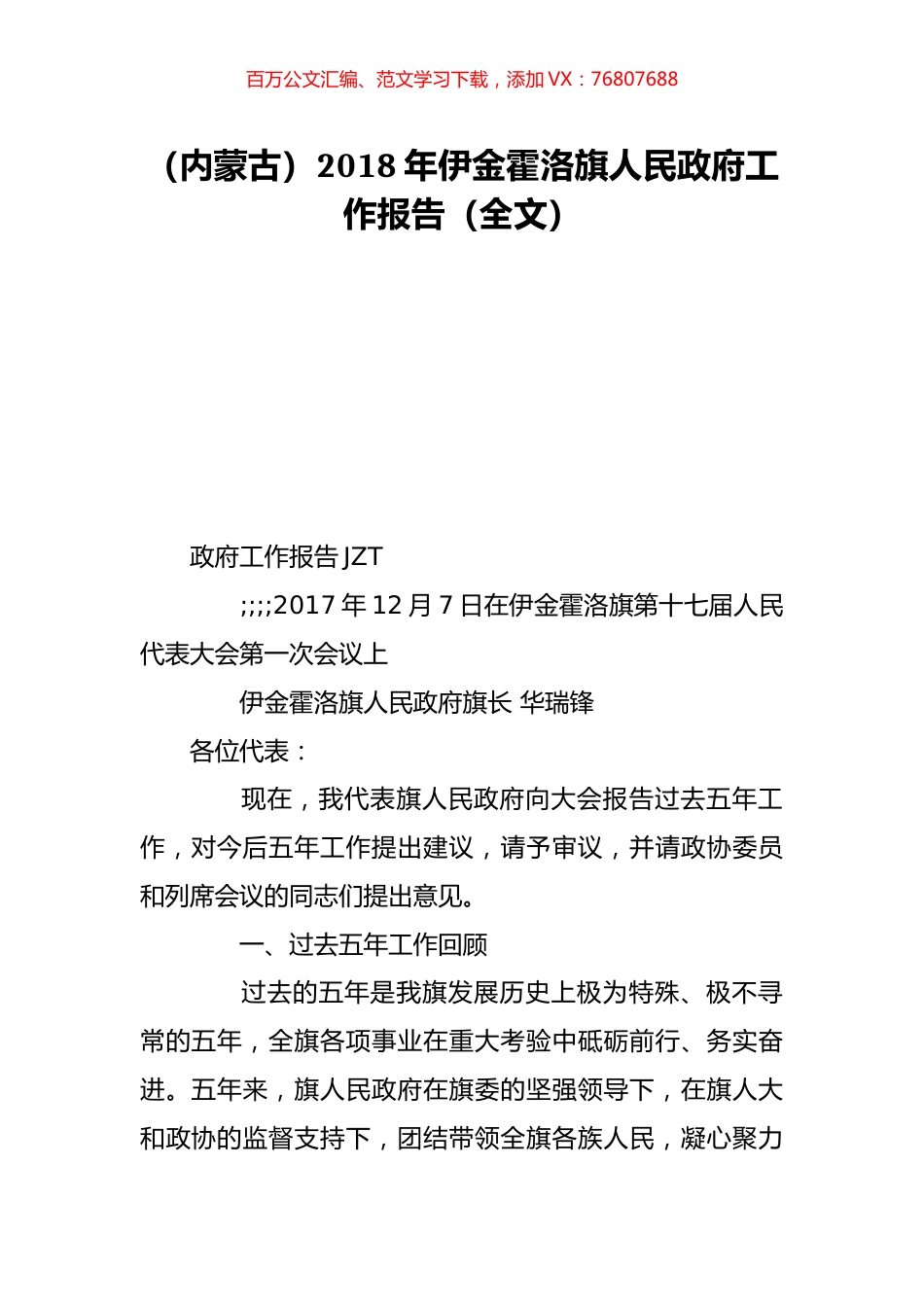 （内蒙古）2018年伊金霍洛旗人民政府工作报告（全文）.doc_第1页