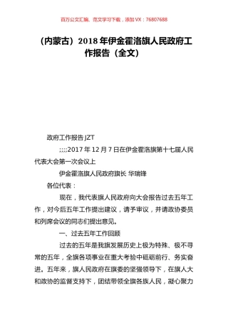 （内蒙古）2018年伊金霍洛旗人民政府工作报告（全文）.doc