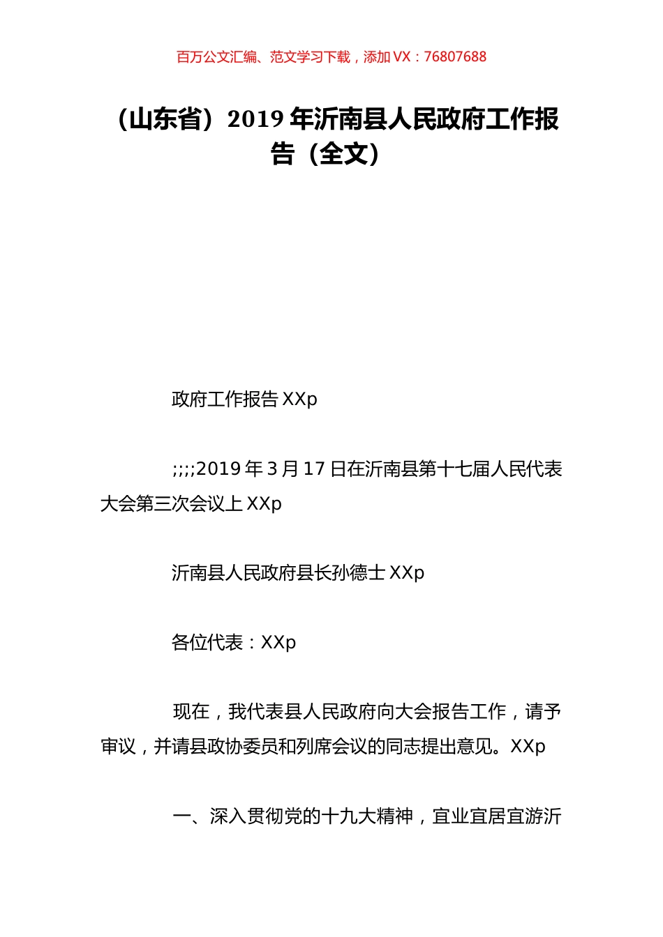 （山东省）2019年沂南县人民政府工作报告（全文）.doc_第1页