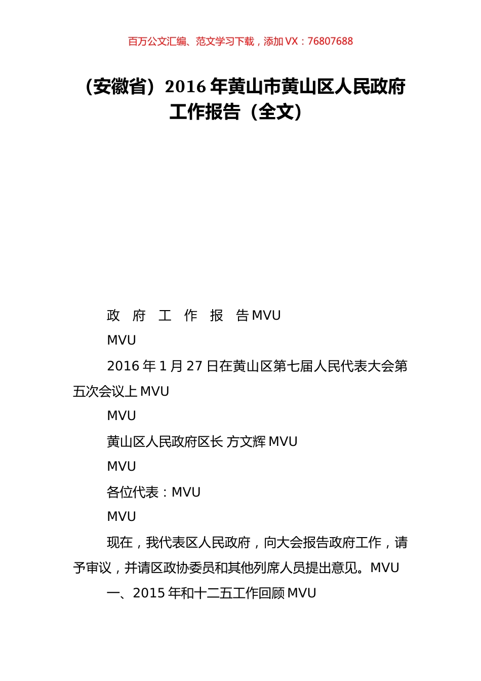 （安徽省）2016年黄山市黄山区人民政府工作报告（全文）.doc_第1页