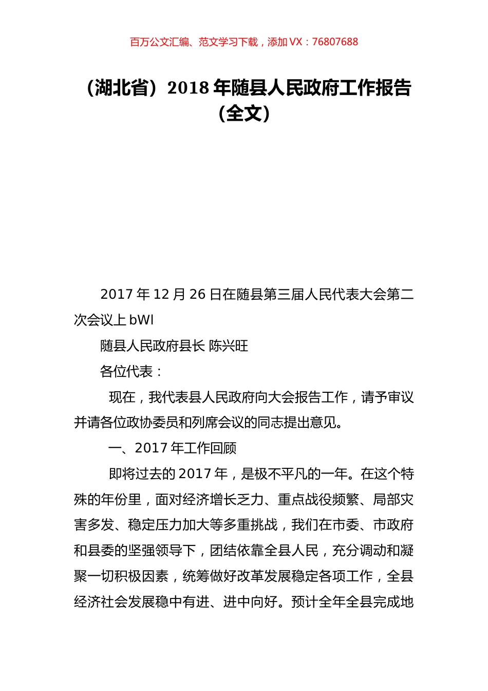 （湖北省）2018年随县人民政府工作报告（全文）.doc_第1页