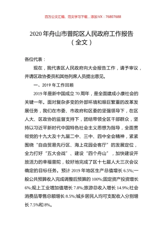 2020年舟山市普陀区人民政府工作报告（全文）.docx