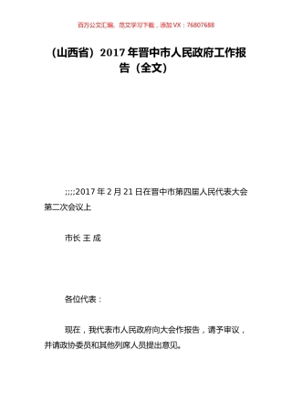 （山西省）2017年晋中市人民政府工作报告（全文）.doc