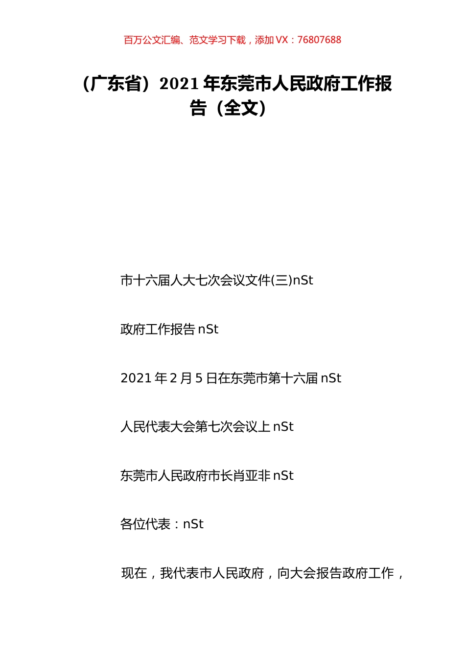 （广东省）2021年东莞市人民政府工作报告（全文）.doc_第1页