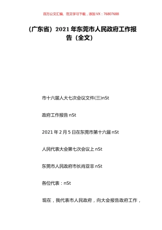 （广东省）2021年东莞市人民政府工作报告（全文）.doc