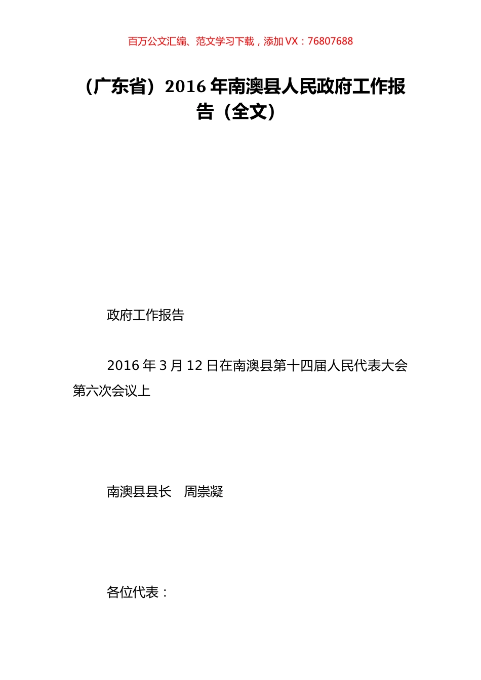 （广东省）2016年南澳县人民政府工作报告（全文）.doc_第1页