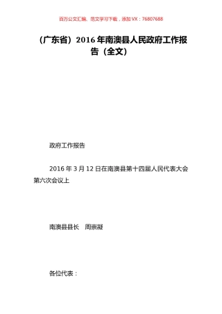 （广东省）2016年南澳县人民政府工作报告（全文）.doc