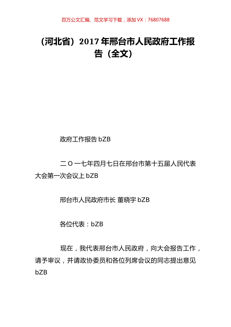 （河北省）2017年邢台市人民政府工作报告（全文）.doc_第1页