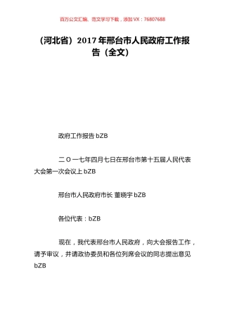 （河北省）2017年邢台市人民政府工作报告（全文）.doc
