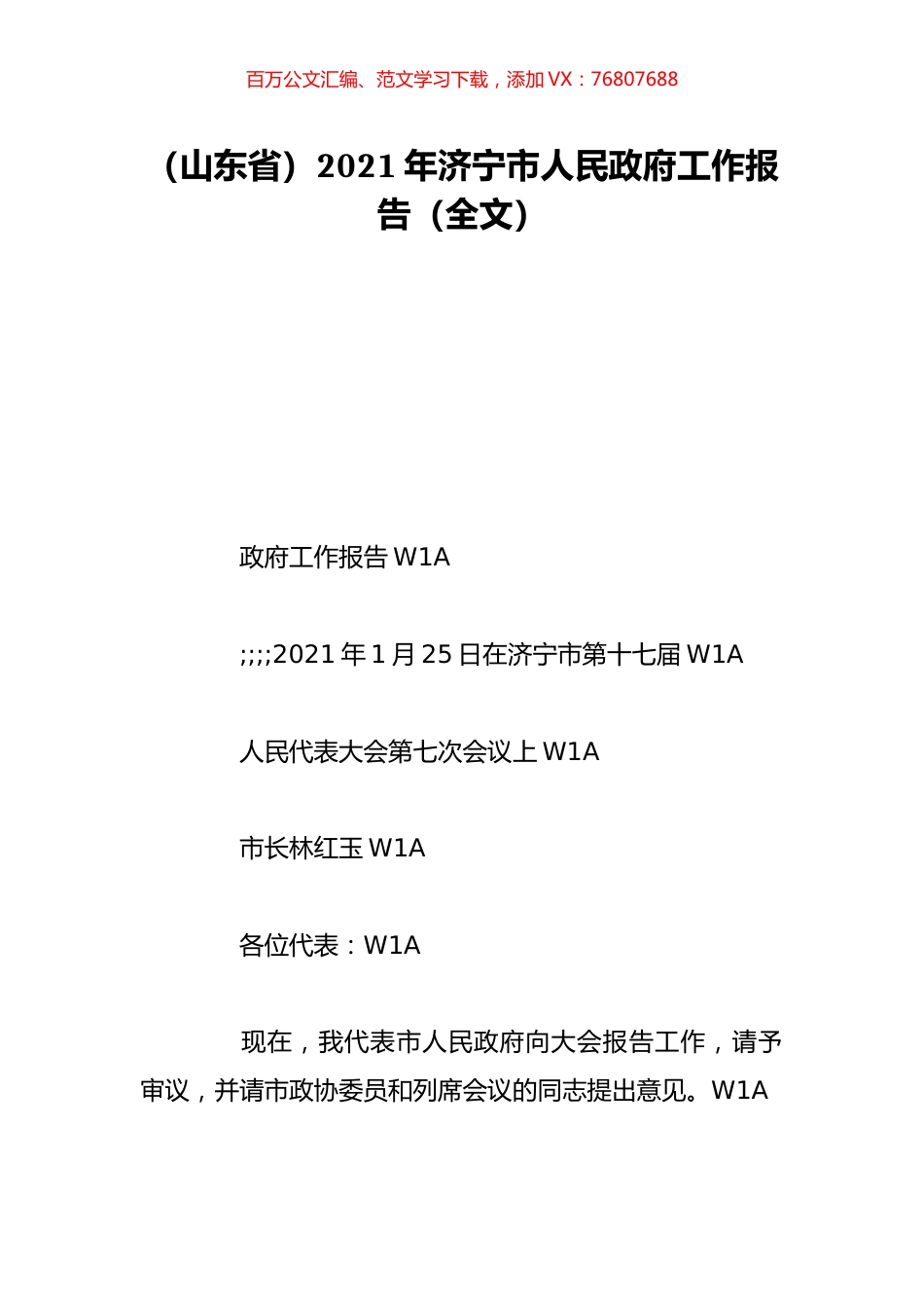 （山东省）2021年济宁市人民政府工作报告（全文）.doc_第1页