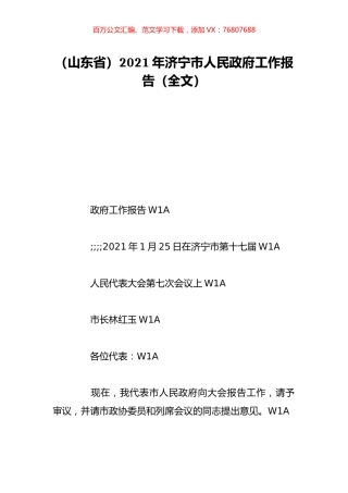 （山东省）2021年济宁市人民政府工作报告（全文）.doc
