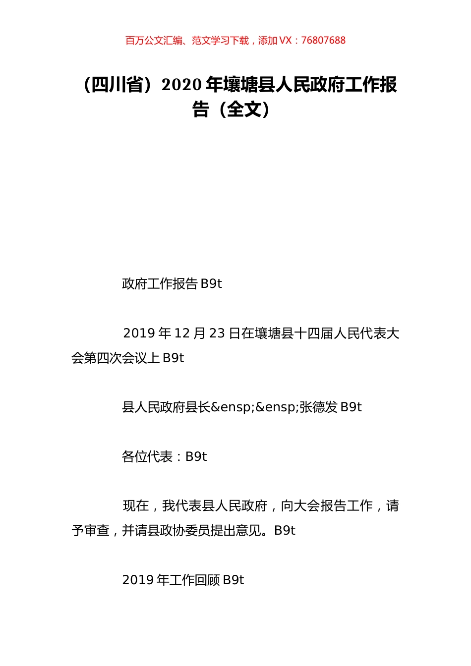 （四川省）2020年壤塘县人民政府工作报告（全文）.doc_第1页