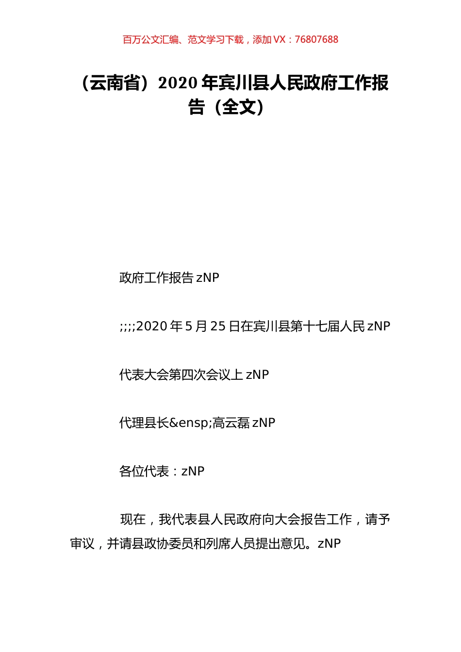 （云南省）2020年宾川县人民政府工作报告（全文）.doc_第1页