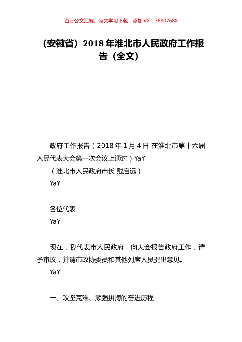 （安徽省）2018年淮北市人民政府工作报告（全文）.doc_第1页