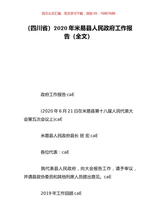（四川省）2020年米易县人民政府工作报告（全文）.doc
