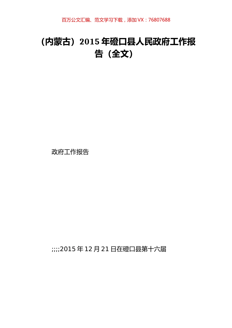 （内蒙古）2015年磴口县人民政府工作报告（全文）.doc_第1页
