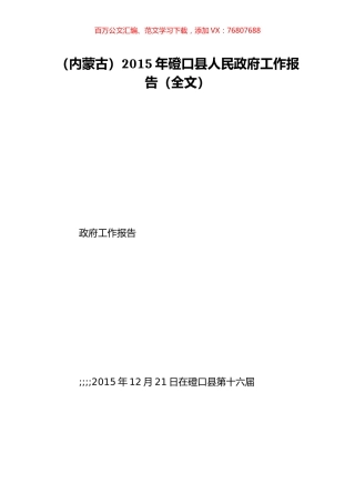 （内蒙古）2015年磴口县人民政府工作报告（全文）.doc