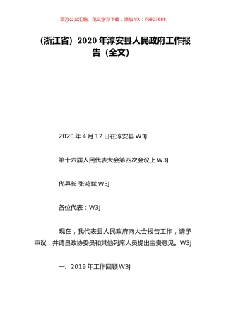 （浙江省）2020年淳安县人民政府工作报告（全文）.doc