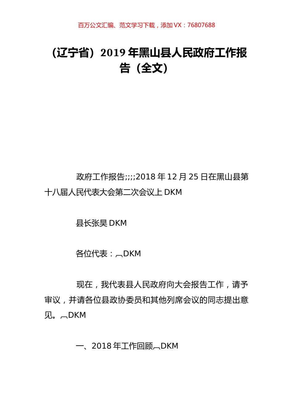 （辽宁省）2019年黑山县人民政府工作报告（全文）.doc_第1页