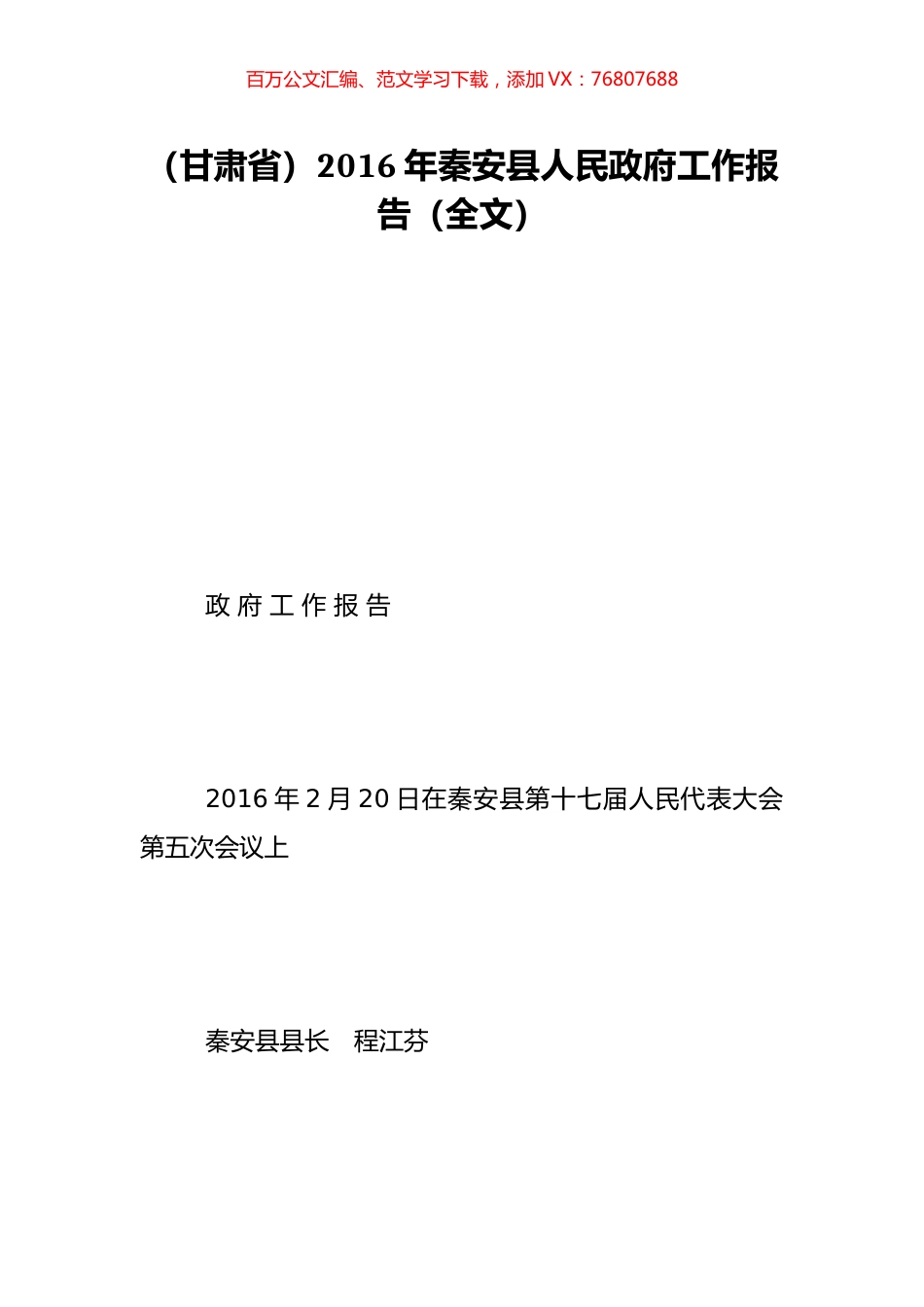 （甘肃省）2016年秦安县人民政府工作报告（全文）.doc_第1页
