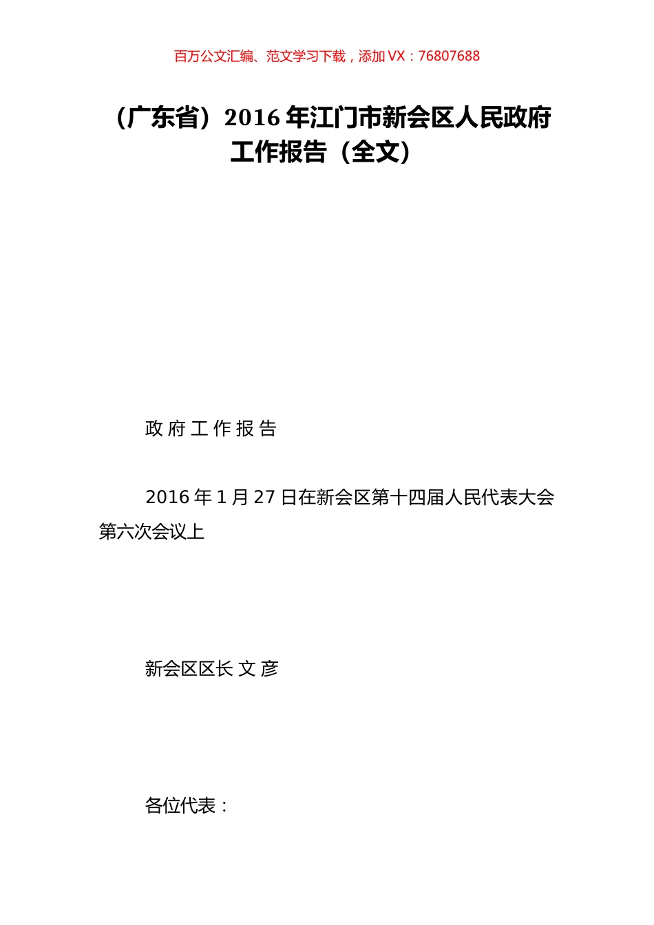 （广东省）2016年江门市新会区人民政府工作报告（全文）.doc_第1页
