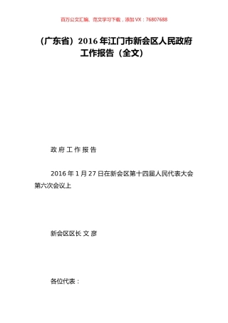 （广东省）2016年江门市新会区人民政府工作报告（全文）.doc