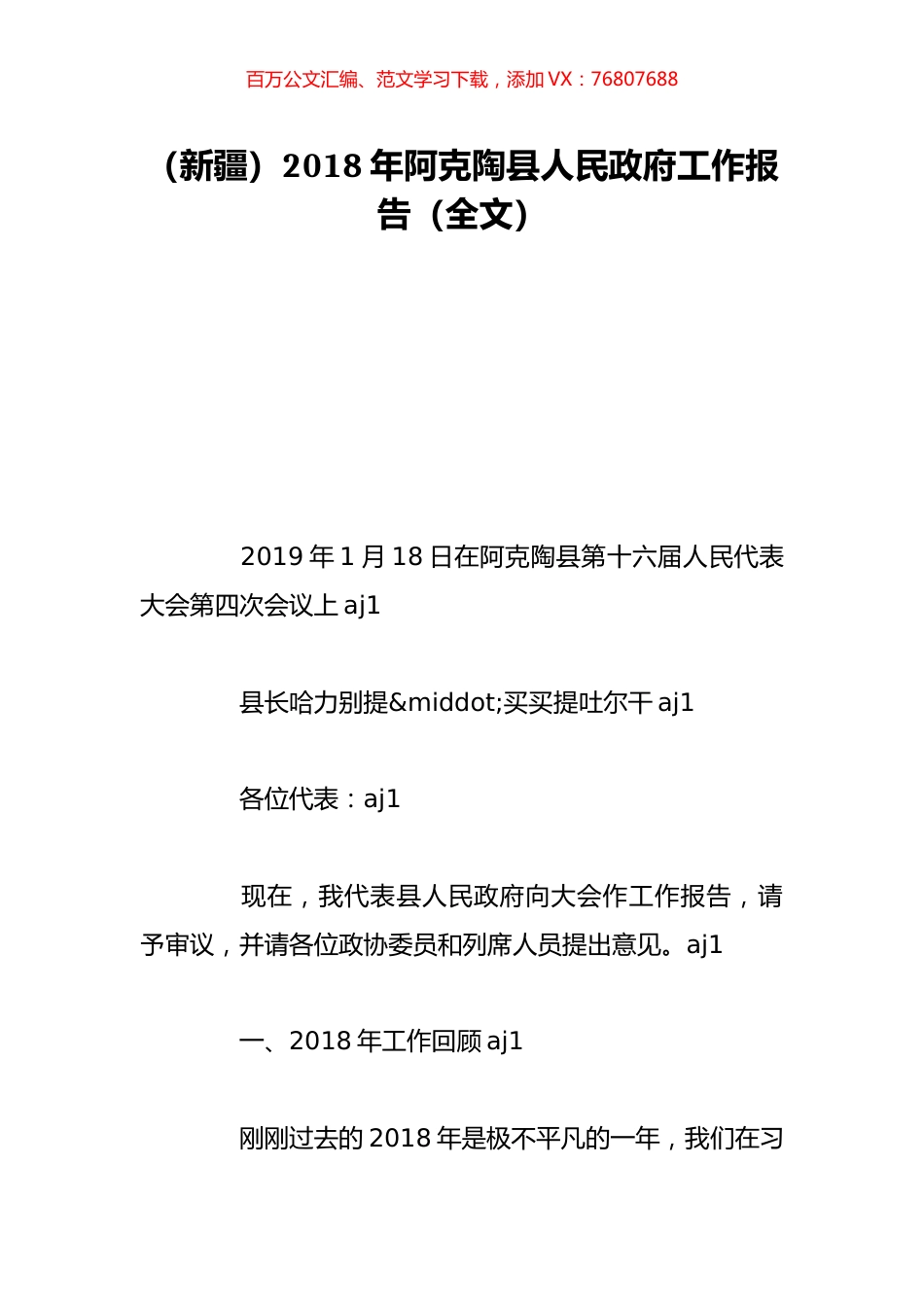 （新疆）2018年阿克陶县人民政府工作报告（全文）.doc_第1页