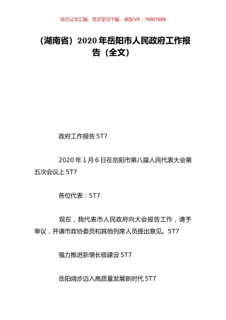 （湖南省）2020年岳阳市人民政府工作报告（全文）.doc