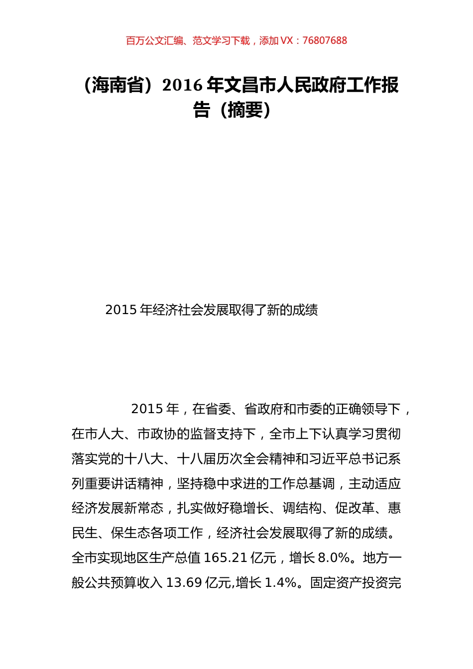 （海南省）2016年文昌市人民政府工作报告（摘要）.doc_第1页
