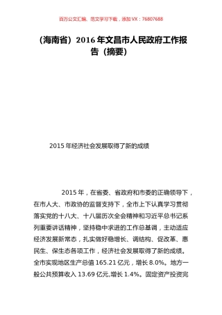 （海南省）2016年文昌市人民政府工作报告（摘要）.doc