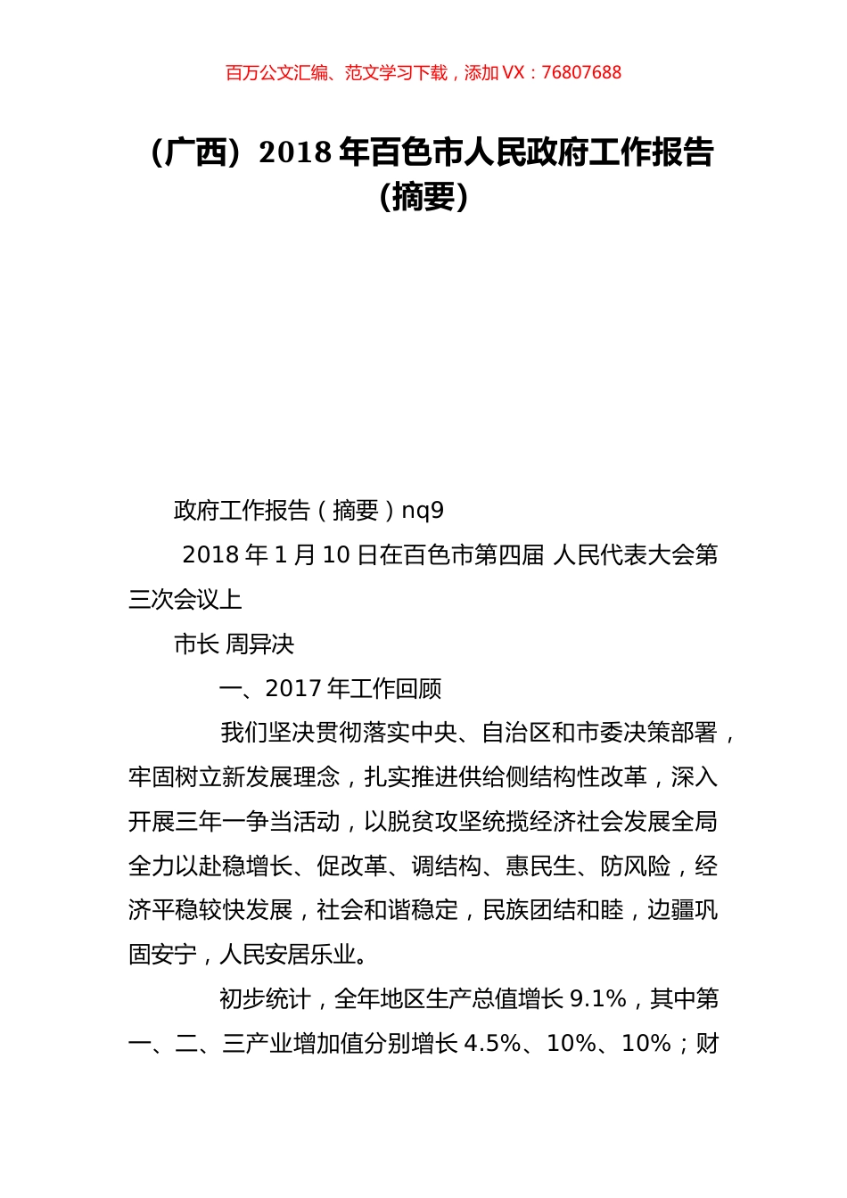 （广西）2018年百色市人民政府工作报告（摘要）.doc_第1页