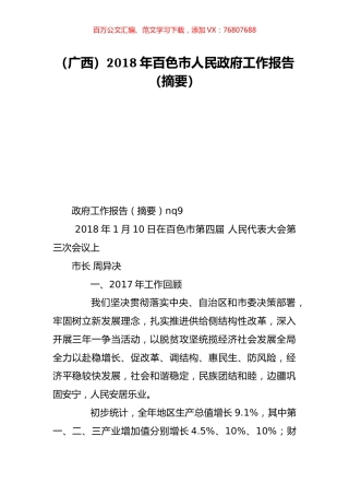（广西）2018年百色市人民政府工作报告（摘要）.doc