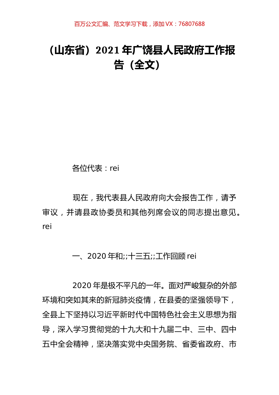 （山东省）2021年广饶县人民政府工作报告（全文）.doc_第1页