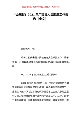 （山东省）2021年广饶县人民政府工作报告（全文）.doc