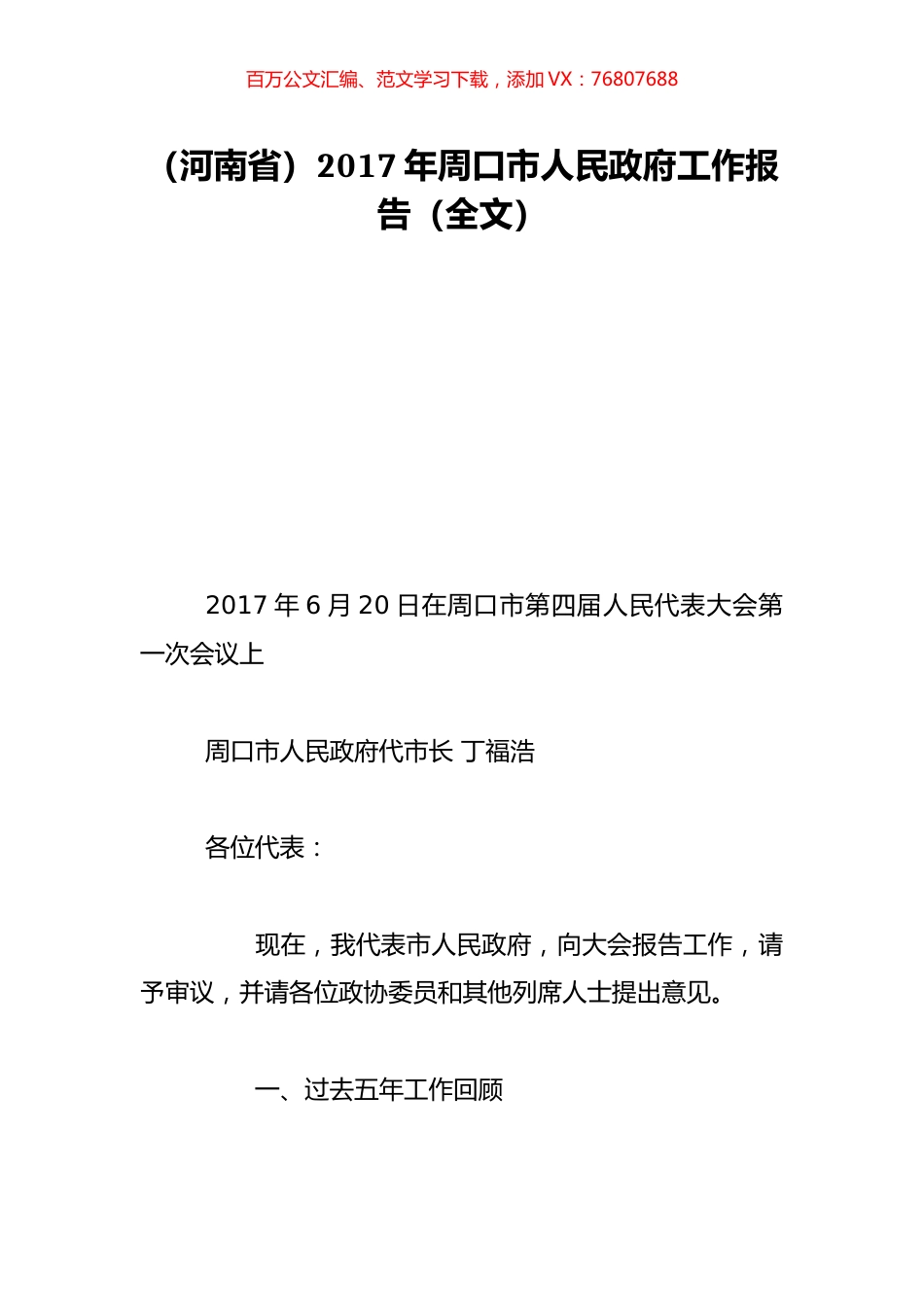 （河南省）2017年周口市人民政府工作报告（全文）.doc_第1页