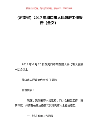 （河南省）2017年周口市人民政府工作报告（全文）.doc