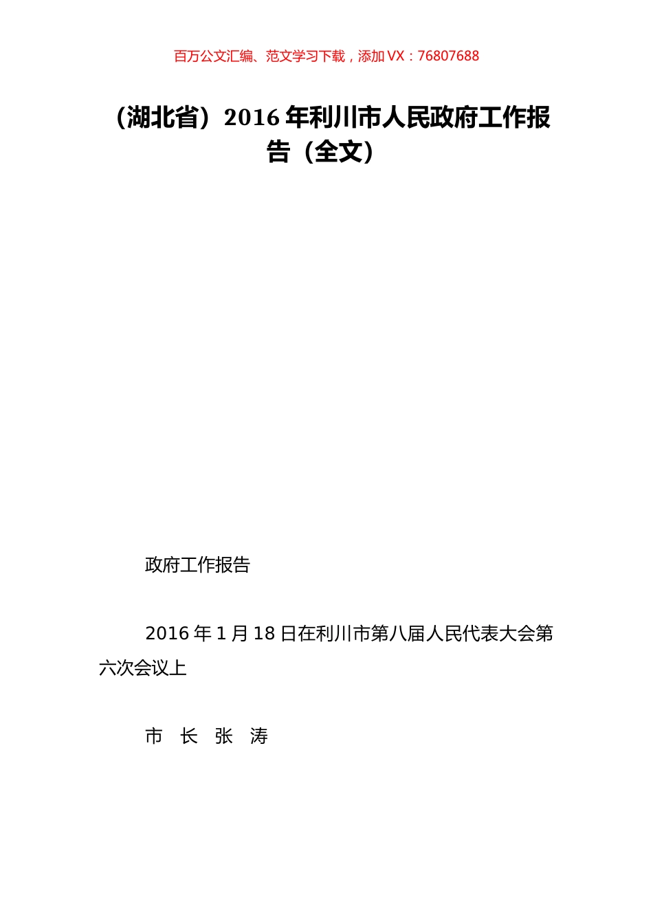 （湖北省）2016年利川市人民政府工作报告（全文）.doc_第1页