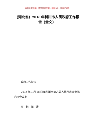 （湖北省）2016年利川市人民政府工作报告（全文）.doc