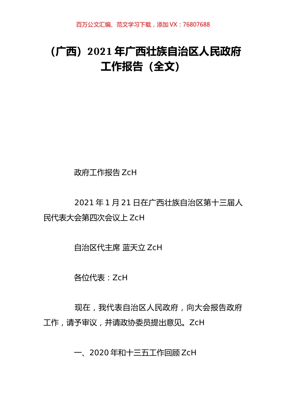 （广西）2021年广西壮族自治区人民政府工作报告（全文）.doc_第1页