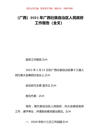 （广西）2021年广西壮族自治区人民政府工作报告（全文）.doc