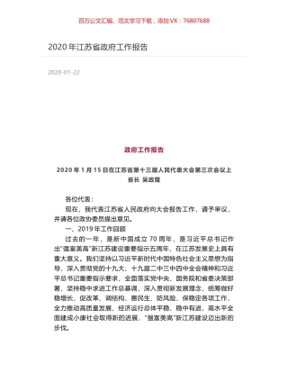 2020年江苏省政府工作报告.docx