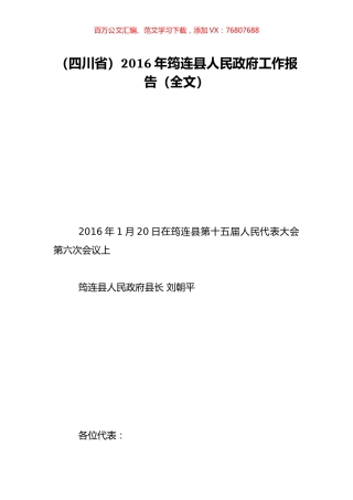 （四川省）2016年筠连县人民政府工作报告（全文）.doc